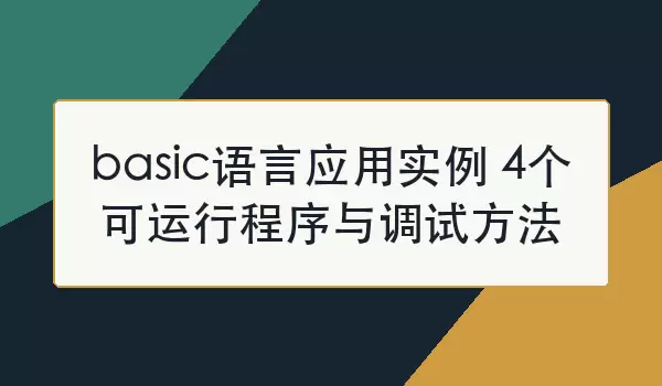 basic����Ӧ��ʵ�� 4�������г�������Է���