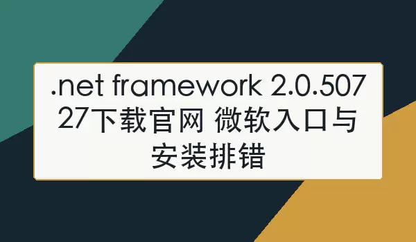 .net framework 2.0.50727���ع��� ΢������밲װ�Ŵ�