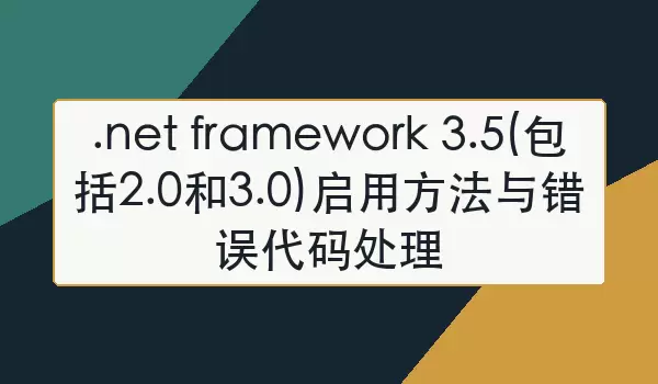 .net framework 3.5(����2.0��3.0)���÷����������봦��