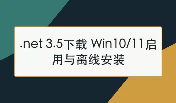 .net 3.5���� Win10/11���������߰�װ