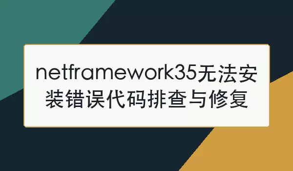 netframework35�޷���װ��������Ų����޸�