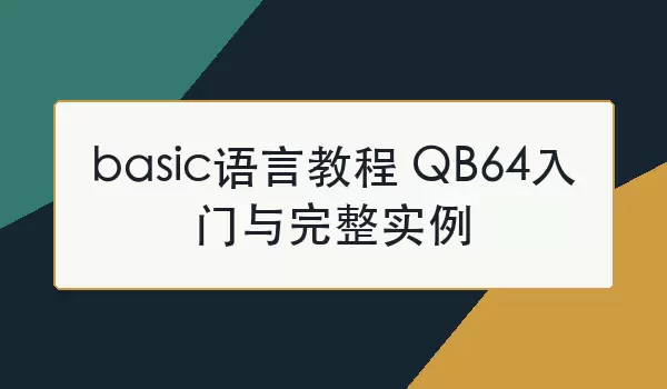 basic���Խ̳� QB64����������ʵ��
