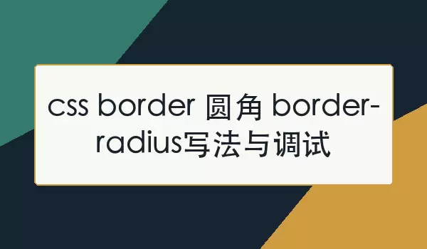 css border Բ�� border-radiusд�������