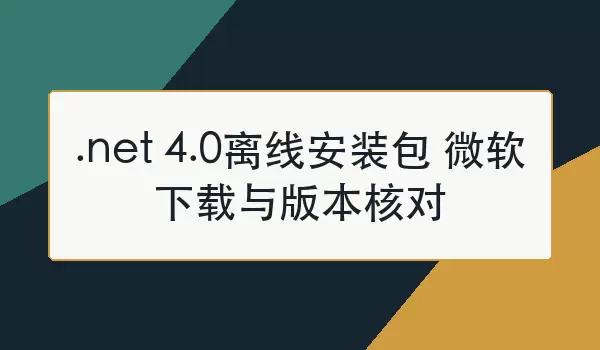 NET Framework 4.0���߰�װ��΢���ٷ�������汾У��