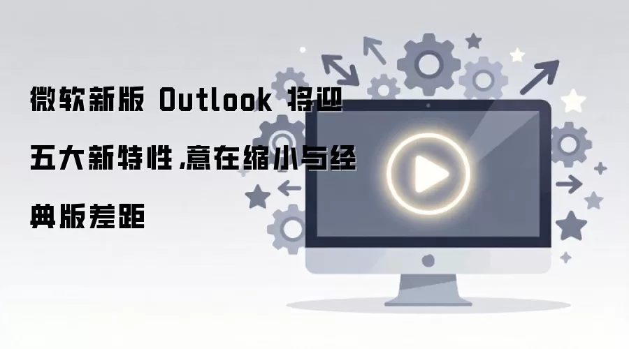 ΢���°�Outlook����ܸ��£��ӽ����������