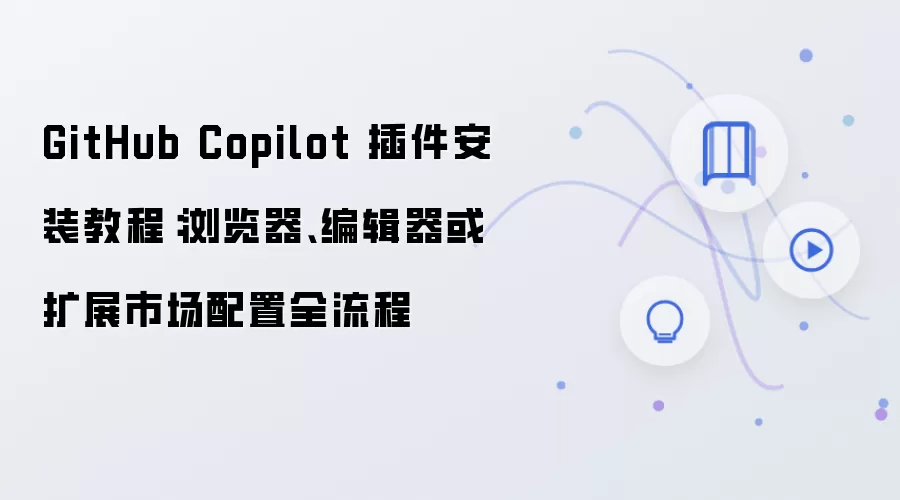 GitHub Copilot�����װ�����ý̳̣�������༭��ȫ����