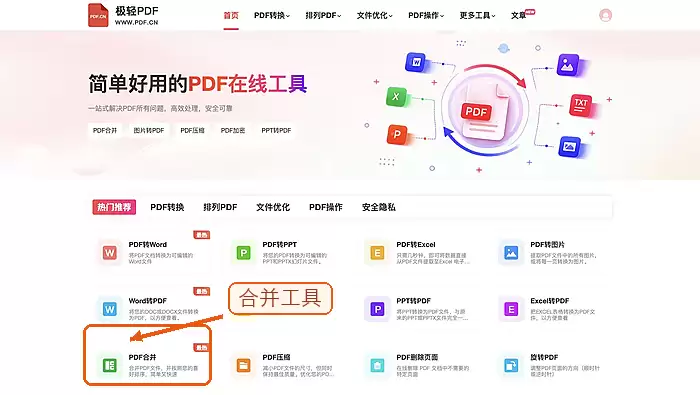 在线合并PDF文件的方法与好用PDF合并工具推荐_wishdown.com 在首页找到PDF合并入口