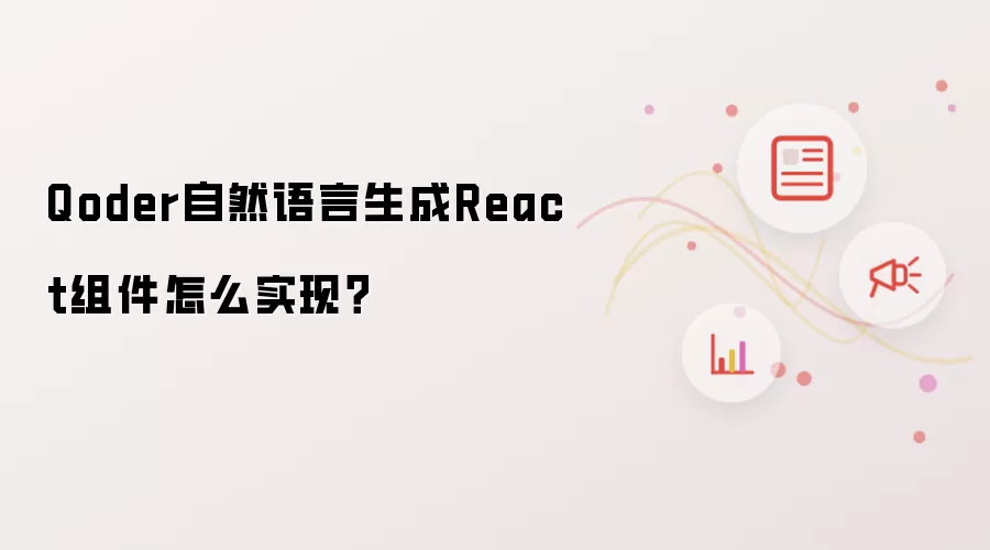 Qoderʵ����Ȼ��������React����ķ����벽��