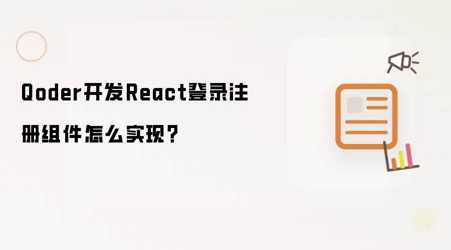 Qoder����React��¼ע�����ʵ�ַ����벽��