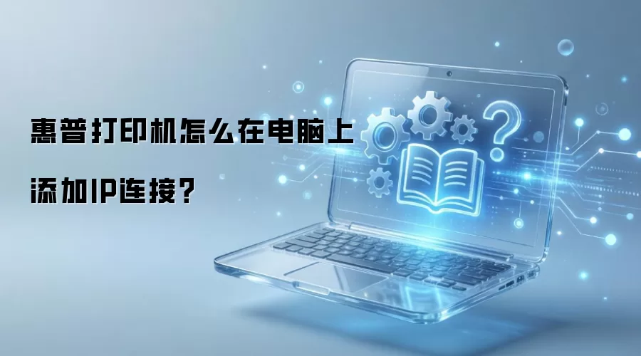 ���մ�ӡ����������IP��ַ���ӷ���