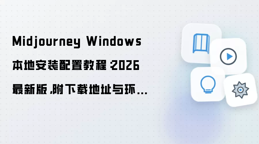 Midjourney Windows���ذ�װ���ý̳����°������뻷��Ҫ��