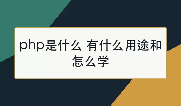 PHP��ʲô��ʲô��;��ѧϰ���ŷ���