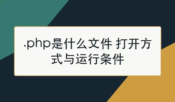PHP��ʲô�ļ����򿪷�������������˵��