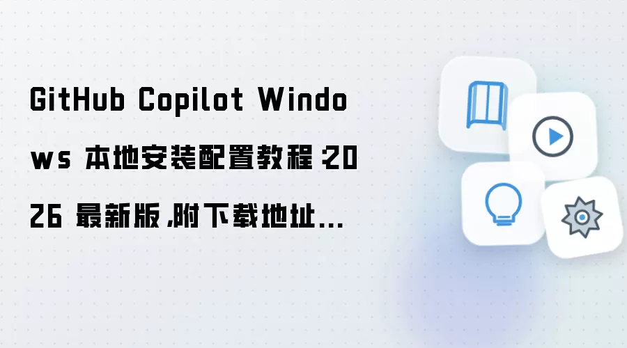 GitHub Copilot Windows��װ���ý̳�2026���°��뻷��Ҫ��