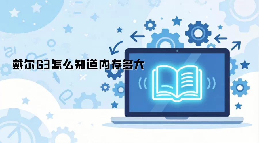 ����G3�鿴�ڴ��С����
