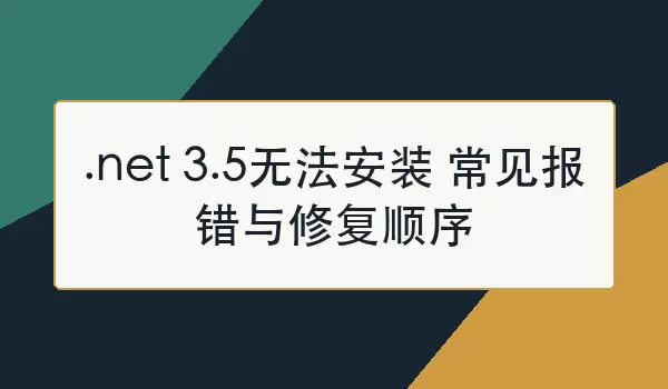 NET 3.5�޷���װ��������ԭ���޸�˳��