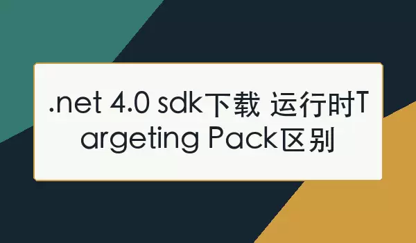 NET Framework 4.0 SDK����������ʱ��Targeting Pack����