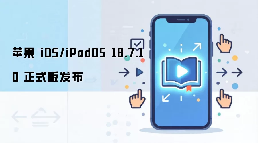 ƻ��iOS18.7.10��iPadOS18.7.10��ʽ����·���