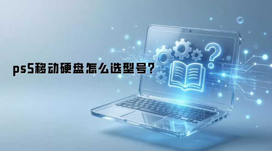 PS5�ƶ�Ӳ���ͺ���ôѡ��2025������ȫ��ѡ��ָ��