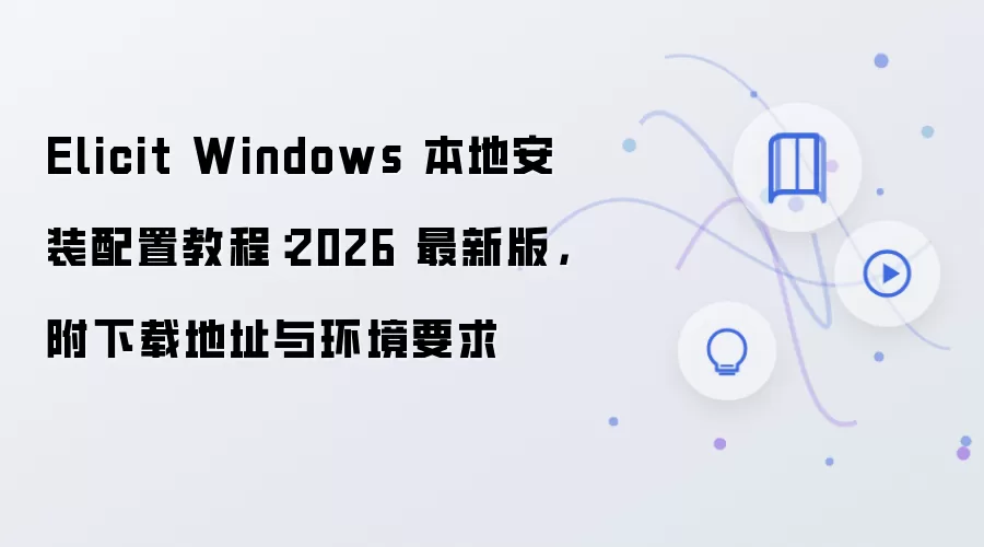 Elicit Windows���ذ�װ���ý̳̼����ص�ַ����Ҫ��2026���°�