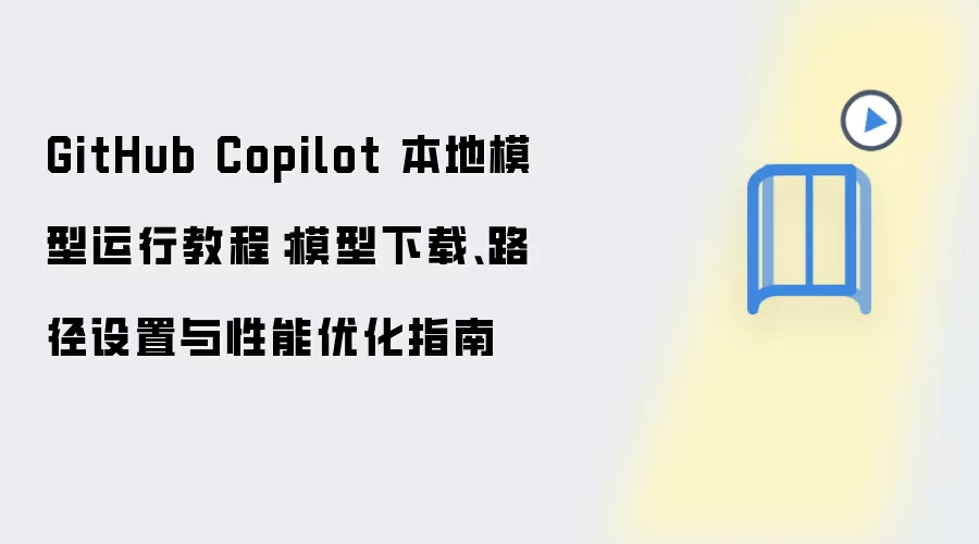 GitHub Copilot����ģ�����н̳�������·�������Ż�ָ��