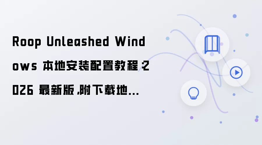 Roop Unleashed Windows���ذ�װ���ý̳� �����ص�ַ�뻷��Ҫ��