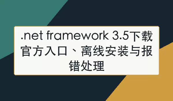 NET Framework 3.5�ٷ�������������߰�װ�����������