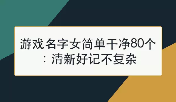 ��Ϸ����Ů�򵥸ɾ�80�������ºüǲ�����