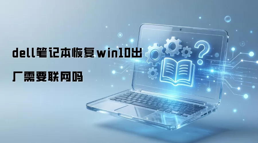 Dell�ʼǱ��ָ�Win10��Ҫ����������