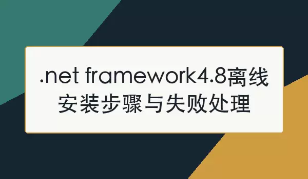 NET Framework 4.8���߰�װ���輰��װʧ�ܽ������