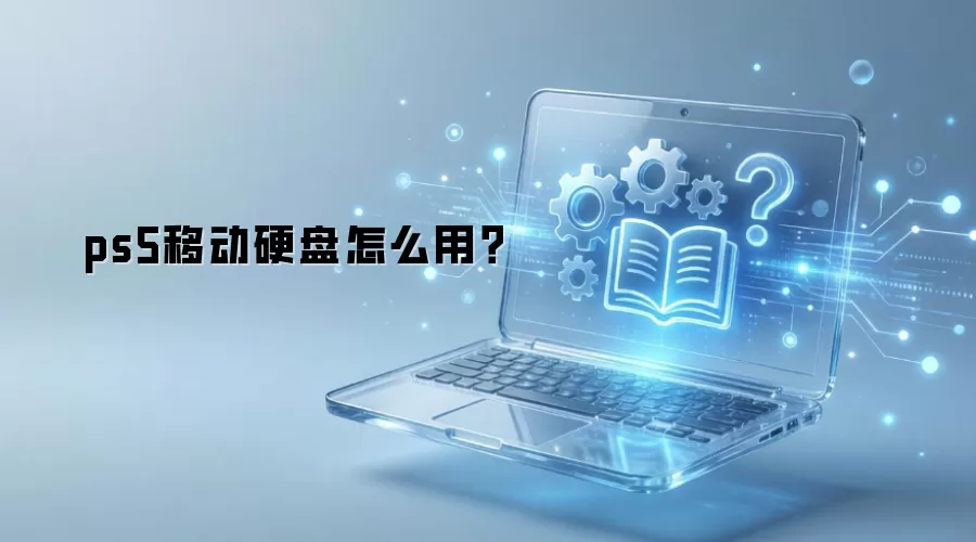 PS5�ƶ�Ӳ��ʹ�ý̳̣�������������Ϸ��װ