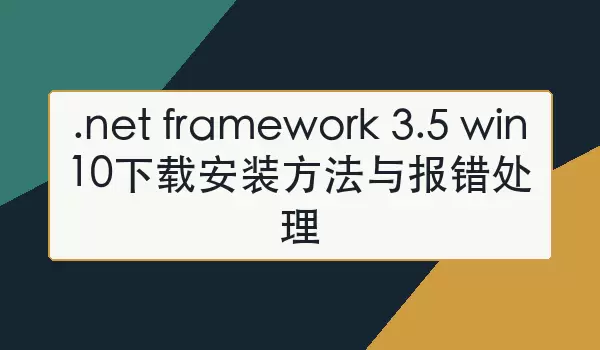 Win10��װ.NET Framework 3.5�����������������