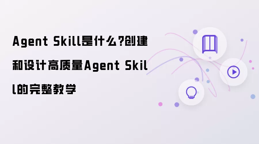 ʲô��Agent Skill��������Agent Skill��������������̳�