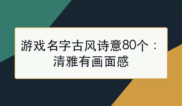 ��Ϸ���ֹŷ�ʫ��80���������л����