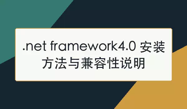 NET Framework 4.0��װ�̳̼�ϵͳ������˵��