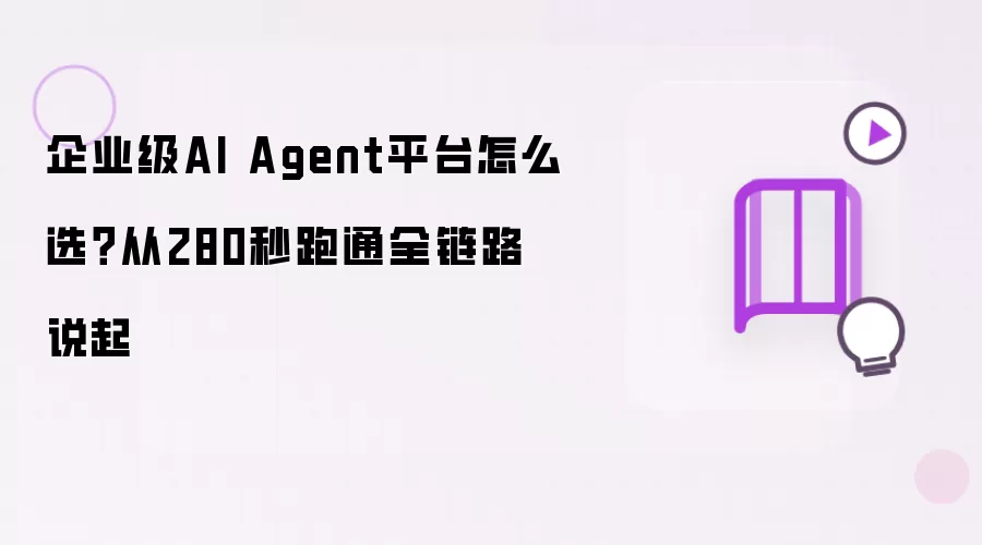 ��ҵ��AI Agentƽ̨���ѡ��280����ͨȫ��·ʵս����