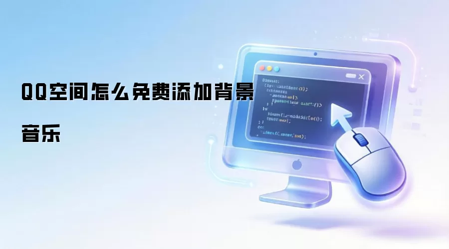 QQ�ռ�������ӱ������ֵķ����벽��