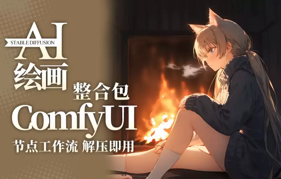 ��ҶComfyUI���ϰ���װ���������ʹ�ý̳�