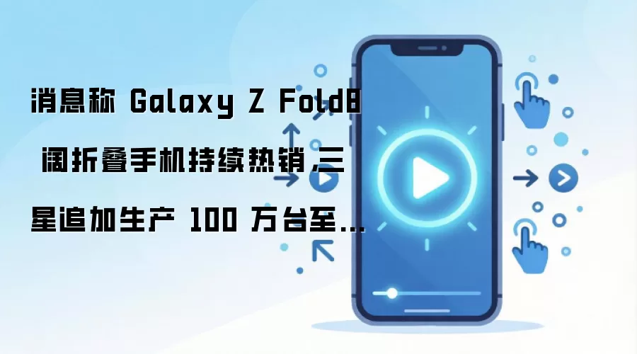 Galaxy Z Fold8�������� ����׷������100��̨��380��̨