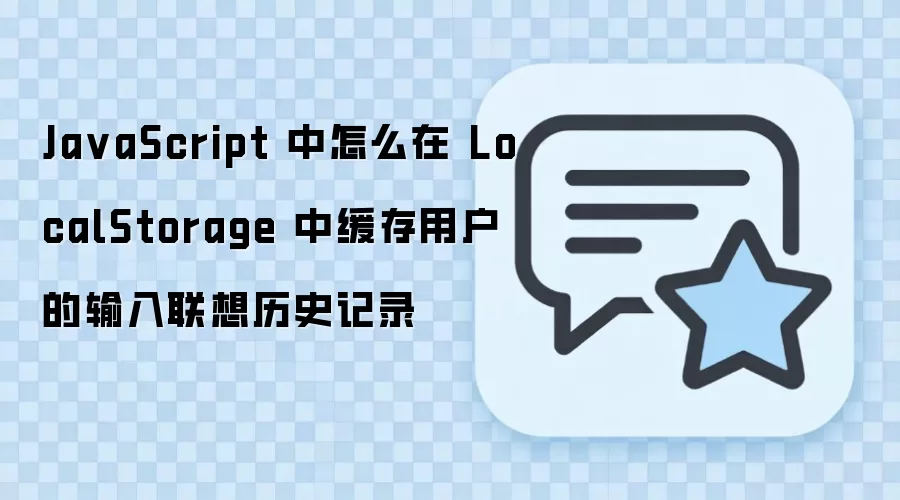 JavaScriptʵ��LocalStorage�����û�����������ʷ��¼