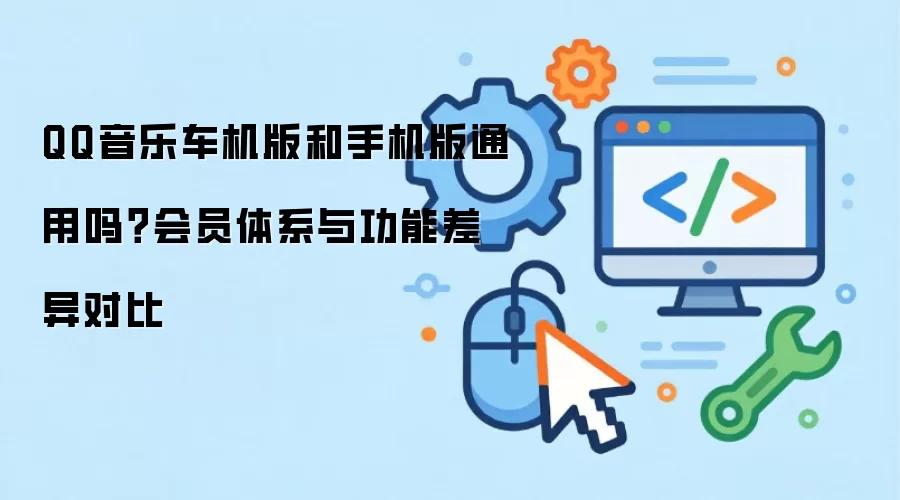 QQ���ֳ�������ֻ���ͨ���𣿻�Ա���ܲ������