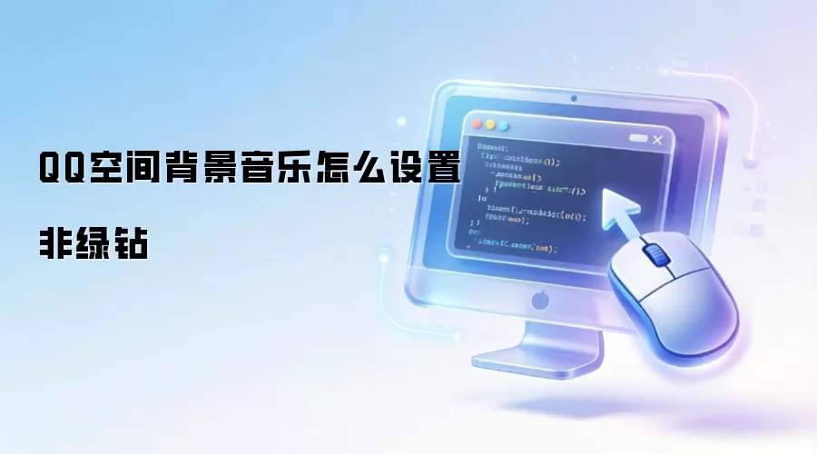 QQ�ռ䱳�����ַ�������ô���ý̳�