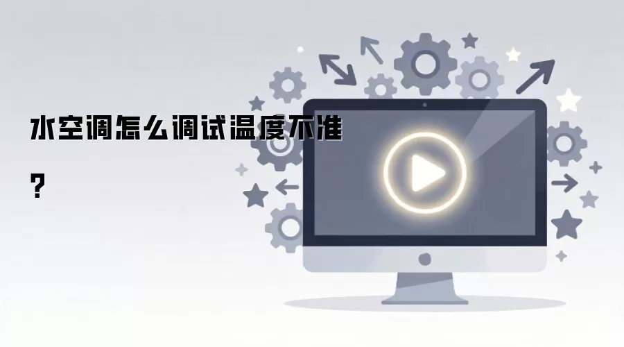 ˮ�յ������¶Ȳ�׼�����Ų������취