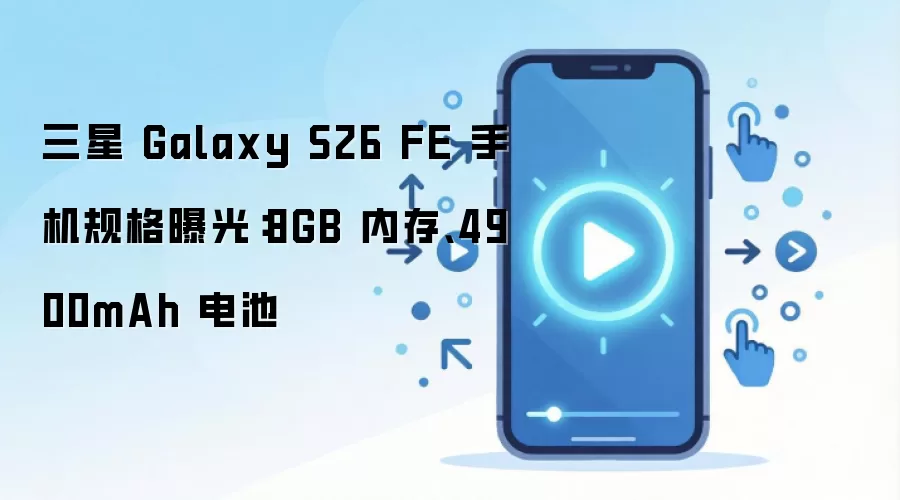 ����Galaxy S26 FE����ع⣺8GB�ڴ���4900mAh�����Ϣ