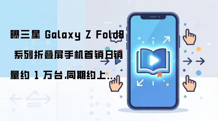 ����Galaxy Z Fold8ϵ���۵����ֻ���������Լ1��̨ͬ�Ƚ���40%