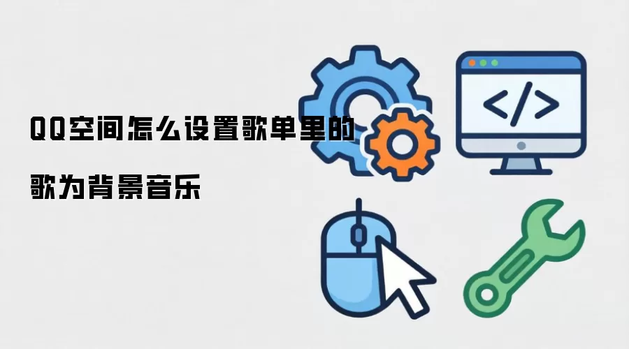 QQ�ռ�赥������ô����Ϊ��������