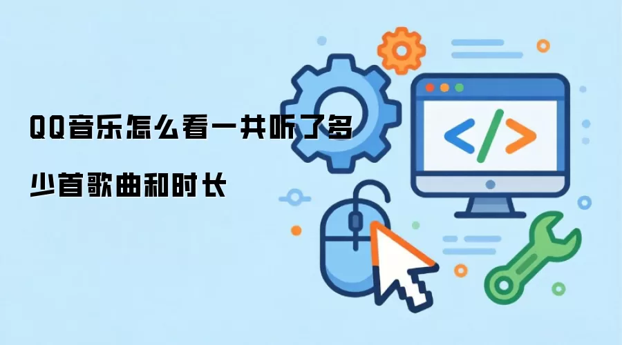 QQ������ô�鿴�ۼ�������������ʱ��