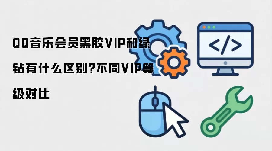 QQ���ֺڽ�VIP��������ʲô���𣿻�Ա�ȼ��ԱȽ���