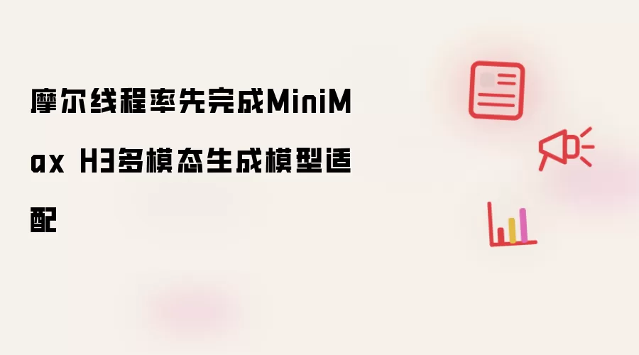 Ħ���߳����MiniMax H3��ģ̬����ģ�����䲿��