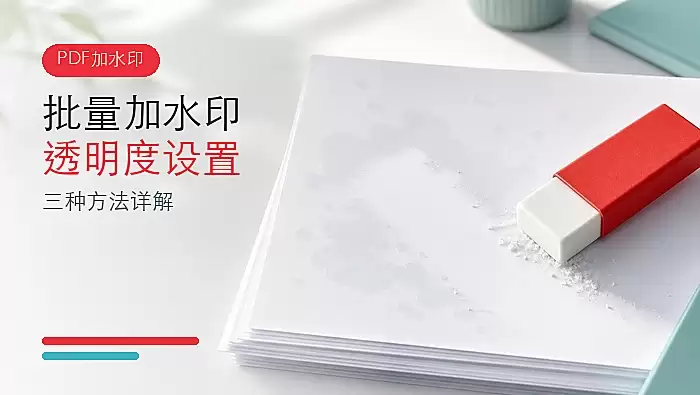 PDF批量加水印如何设置透明度?三种实用方法详解_wishdown.com PDF批量加水印怎么设置透明度?三种方法详解